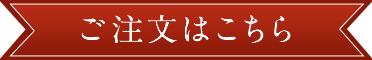 ご注文はこちら